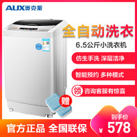 奥克斯(AUX) 洗衣机XQB65-AUX4 6.5公斤 全自动 家用 洗脱一体 家用小洗衣机