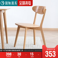 原始原素全实木餐椅简约现代家用书桌椅子橡木蝴蝶椅餐桌椅A7121