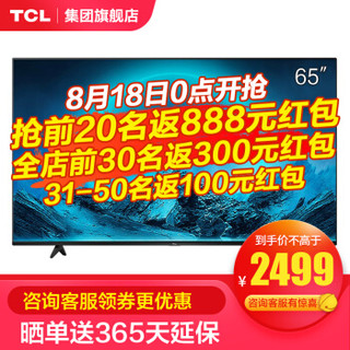 TCL 65L8-J 65英寸液晶平板电视 4K超高清HDR 智能网络WiFi 超薄影视教育资源电视