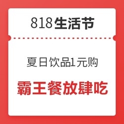 免费领最高66元外卖红包，夏日饮品1元购，下午茶5折起！