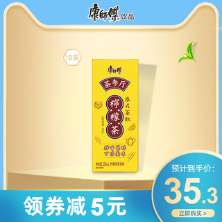 康师傅茶参厅柠檬茶饮品250mlx18盒整箱装饮料包邮