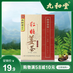 九和堂红糖姜茶大姨妈茶姜母茶姜汤冲饮小袋装速溶生姜红糖水120g