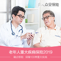 老年人重大疾病保险2019