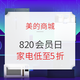  必看活动：820会员日 智能家电 点亮智慧生活　