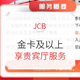 JCB中国大陆机场及高铁贵宾厅服务