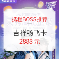 携程BOSS推荐！吉祥航空畅飞卡可抢