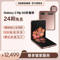 Samsung/三星Galaxy Z Flip 5G SM-F7070 8 256GB 小巧新潮掌心智能折叠手机官方旗舰店正品