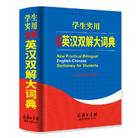 《学生实用英汉双解大词典》第2版 商务印书馆
