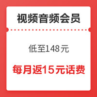 818生活节：视频音频会员合辑，多种联名会员任选，低至148元，每月再返15元话费