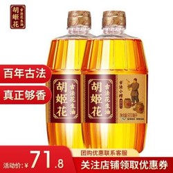 胡姬花 古法小榨花生油 900ML  食用油 900ML*2 *3件