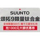  促销活动：苏宁易购 SUUNTO 颂拓 818清仓特惠　