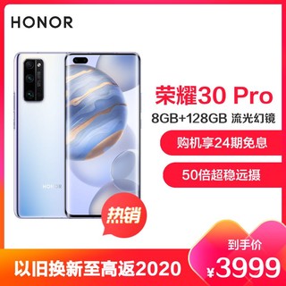 荣耀30 Pro 8GB+128GB 流光幻镜 超感光相机 50倍超稳远摄 麒麟990 超曲OLED飞瀑屏全网通智能手机