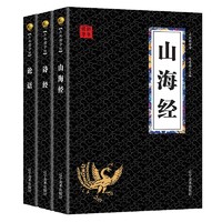 《山海经+诗经+论语》（全3册）