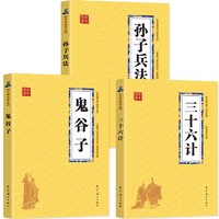 《孙子兵法+三十六计+鬼谷子》全3册