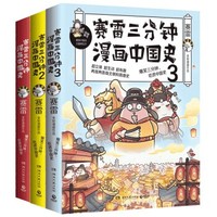 《赛雷三分钟漫画中国史》全3册