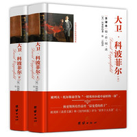 《大卫·科波菲尔》精装2册