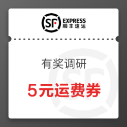顺丰 有奖调研 5元通用运费券