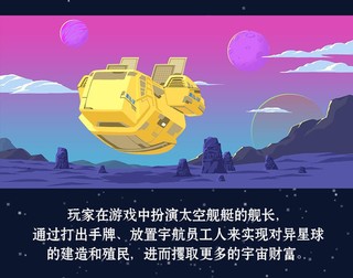 对决精彩的科幻桌游 飞向宇宙《穿越殖民》