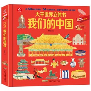 《大千世界立体书：我们的中国》