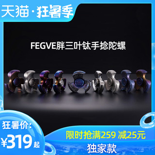 FEGVE胖三叶钛手捻陀螺钛合金指尖陀螺个性创意礼品工艺品