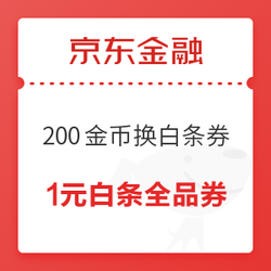 京东金融 200金币兑换1元白条券
