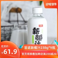 菲诺椰子汁生榨椰汁网红饮料整箱238g*9瓶果汁饮料海南生榨椰奶
