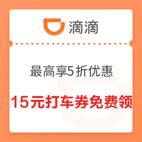 汇总！日常出行优惠：近期打车券、单车骑行券免费领！