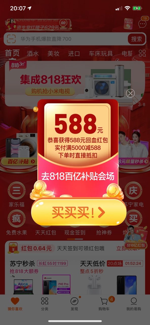 苏宁易购 818回血红包 最高可领取满5000元减588元