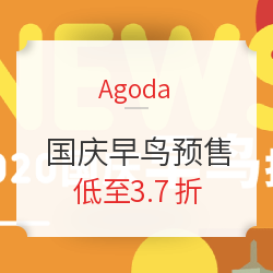 Agoda 国庆早鸟酒店预售