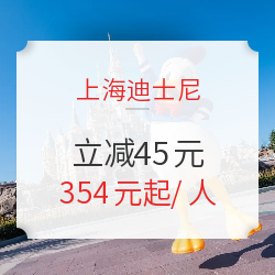 立减45元！上海迪士尼门票 