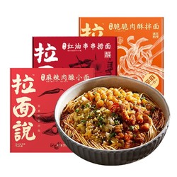 拉面说 肉酥拌面+重庆肉臊小面+乐山红油串串面 共3盒