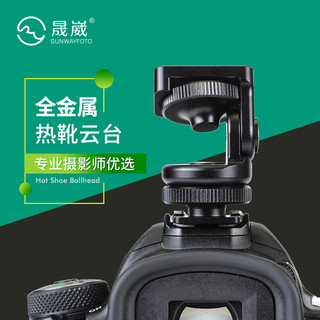 晟崴HB-02单反相机热靴云台手机监视器座支架配件阻尼蜗牛云台
