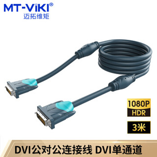 迈拓维矩（MT-viki） DVI线24+1公对公DVI-D数字高清线信号转换线3米 MT-D2030