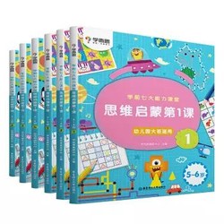 《学而思 学前七大能力课堂思维启蒙第一课 幼儿园大班1-6》