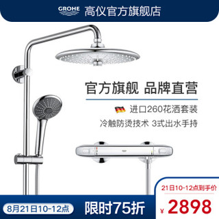 GROHE 高仪 27357+34143 260MM顶喷淋浴套装 无下出水套装