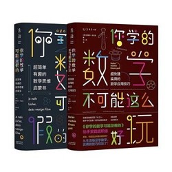 《你学的数学可能是假的+你学的数学不可能这么好玩》套装共2册