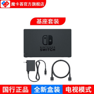 任天堂 Nintendo Switch 国行主机基座底座 游戏机基座套装 NS周边配件