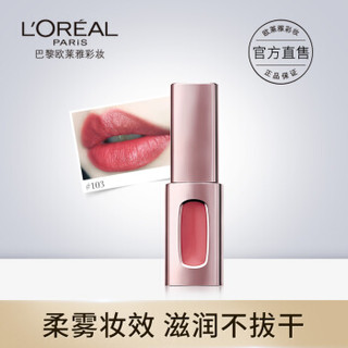 欧莱雅 (LOREAL) 彩妆纷泽雾感奢润唇釉唇彩持久滋润保湿玫瑰豆沙奶茶色 103蒙田砖红