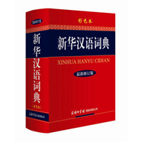 《新华汉语词典》 彩色本