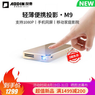 【超值新品】澳典（AODIN）M9微型迷你投影仪家用wifi高清1080p小型便携智能手机投影机 新款M9 HDMI输入 32G智能版