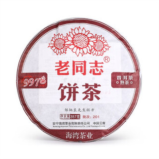 云南老同志普洱茶熟茶饼茶 2020年201批9978经典勐海味道357g