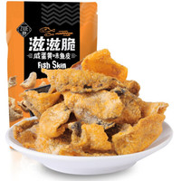 滋粤（ZIUE）鱼皮脆薯片 网红咸蛋黄鱼皮脆港式风味休闲小零食50g 咸蛋黄味鱼皮脆薯片 50g