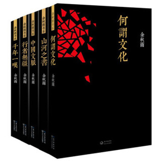 《余秋雨书系：何谓文化、中国文脉、山河之书、千年一叹、行者无疆》（套装全5册）