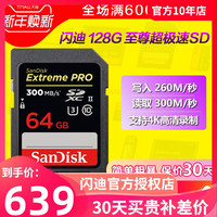 闪迪 SanDisksd卡64g 高速UHS-II相机储存卡 佳能尼康索尼松下单反相机内存卡300MB/s SDXC摄像机4K微单U3高清拍摄64g