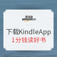 促销活动：亚马逊中国 下载Kindle App 1分钱读好书