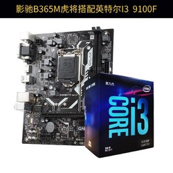 GALAXY 影驰 B365M 虎将 主板 + intel 酷睿 i3-9100F 盒装CPU处理器