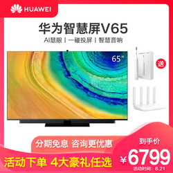 限时直降 华为智慧屏V65英寸4K超高清液晶电视机智能WiFi视频通话