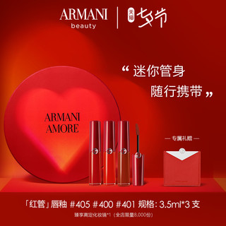 GIORGIO ARMANI 乔治·阿玛尼 小红管烟盒套装 3支装（#405G+#400G+#401G）