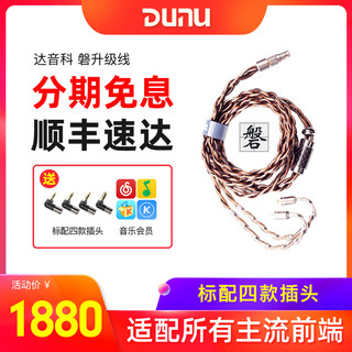 Dunu/达音科 磐 2.5/3.5/4.4mm单端平衡耳机升级线mmcx/0.78/QDC