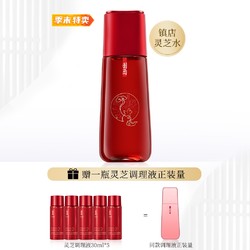 YUE-SAI 羽西 灵芝生机焕活调理液 鼠年限定版 150ml+30ml*5